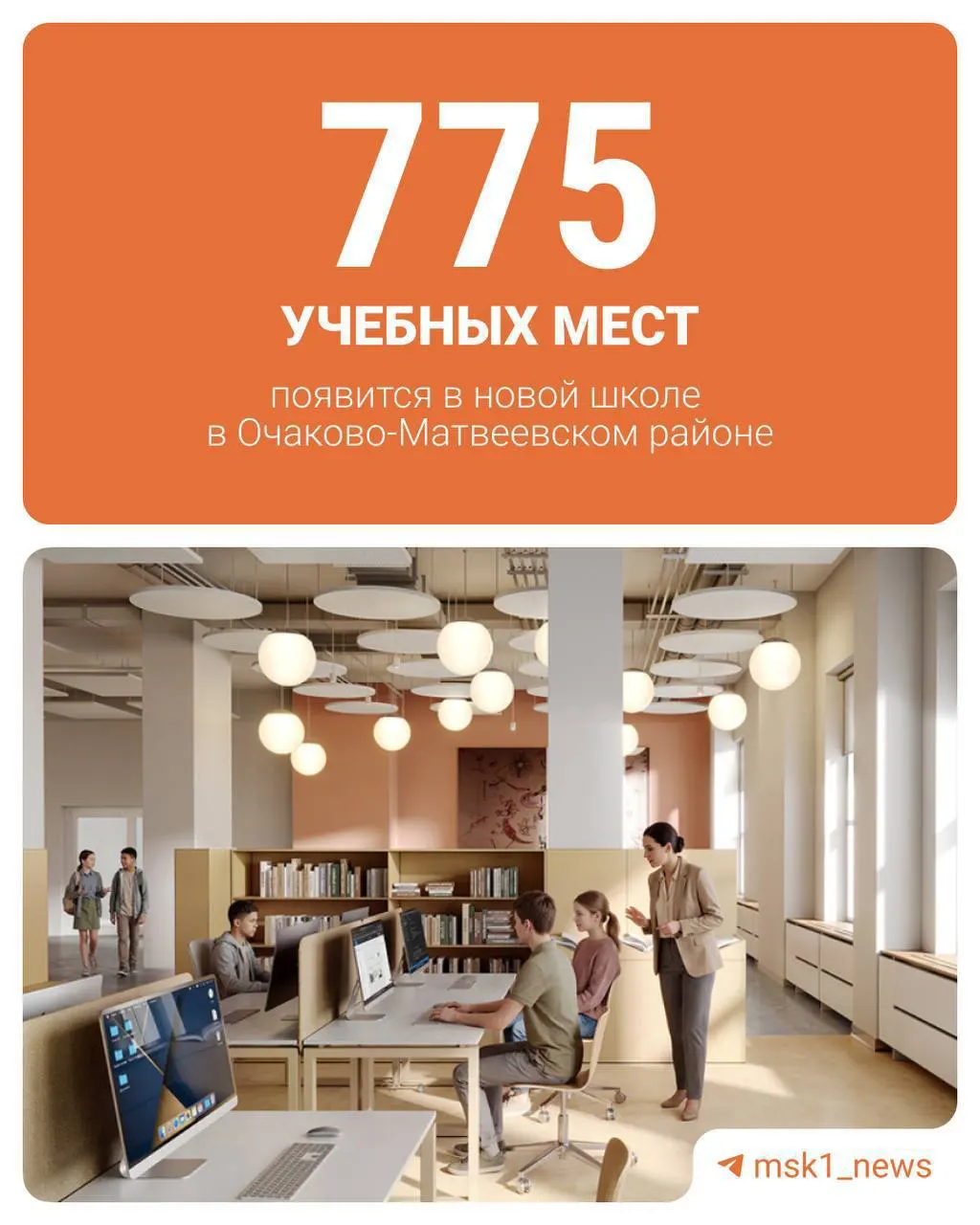 В Очаково‑Матвеевском районе строят трёхэтажную школу площадью около 5 тыс. кв. м. Основную часть займёт культурно‑досуговый центр с лабораторией, библиотекой и оранжереей; он будет открыт для всех жителей района.