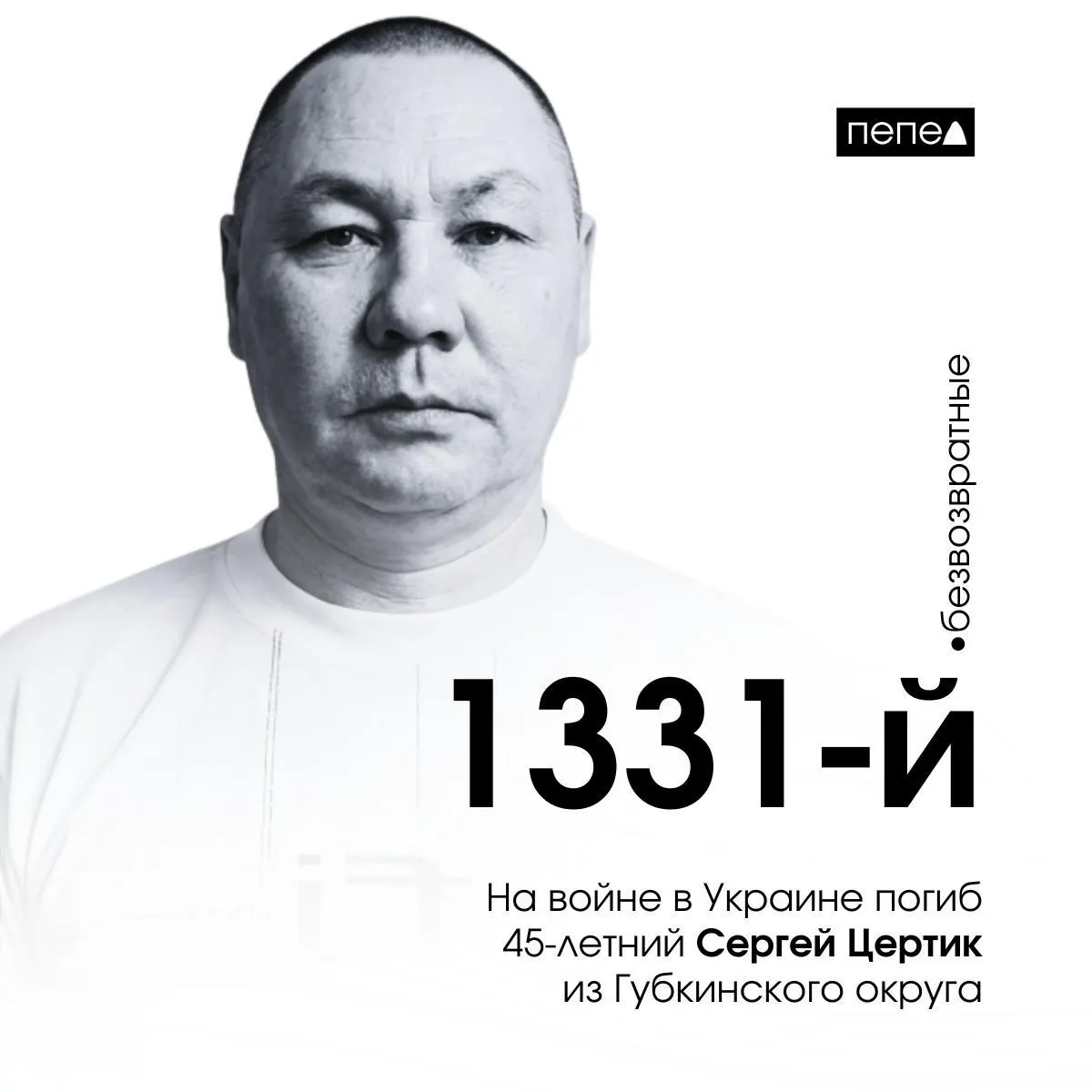 45‑летний Сергей Цертик погиб во время боевых действий в Украине. Об этом сообщила председатель Совета депутатов Губкинского городского округа; по региональным подсчётам, он числится 1331‑м погибшим из Белгородской области.