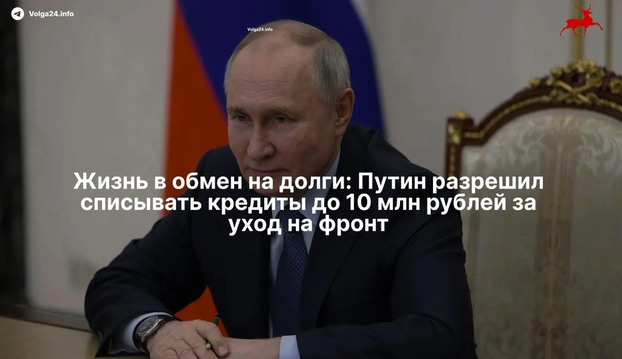 Президент подписал закон, который освобождает контрактников и их семьи от просроченных кредитов при сумме задолженности до 10 млн ₽. Мера распространяется на контракты с Минобороны с 1 мая 2026 года и может стать стимулом для закредитованных граждан.