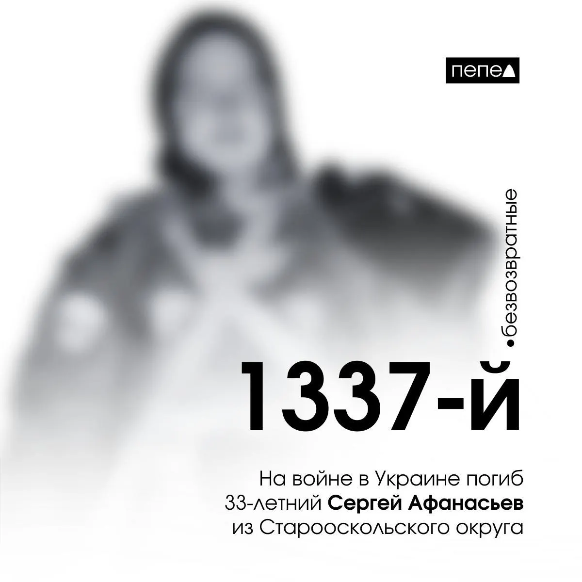 33‑летний Сергей Афанасьев, мобилизованный в сентябре 2022 года, погиб 25 января 2024 года под Житловкой в Луганской области; его имя упоминалось среди погибших на фестивале «Афганский ветер».