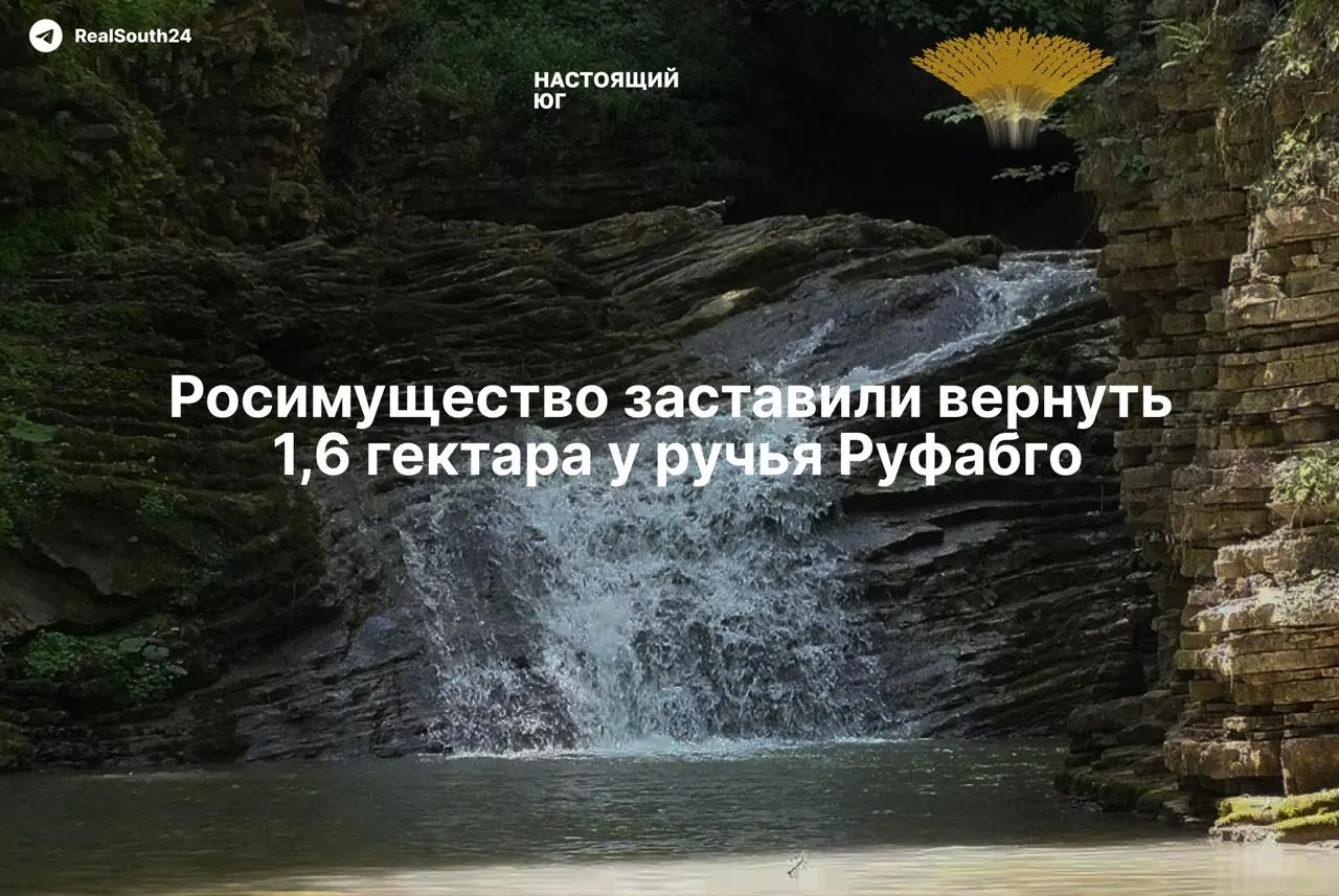 Арбитражный суд Адыгеи признал недействительными сделки на два участка у памятника природы «Водопады ручья Руфабго» — земля площадью 1,6 га возвращена в собственность государства.