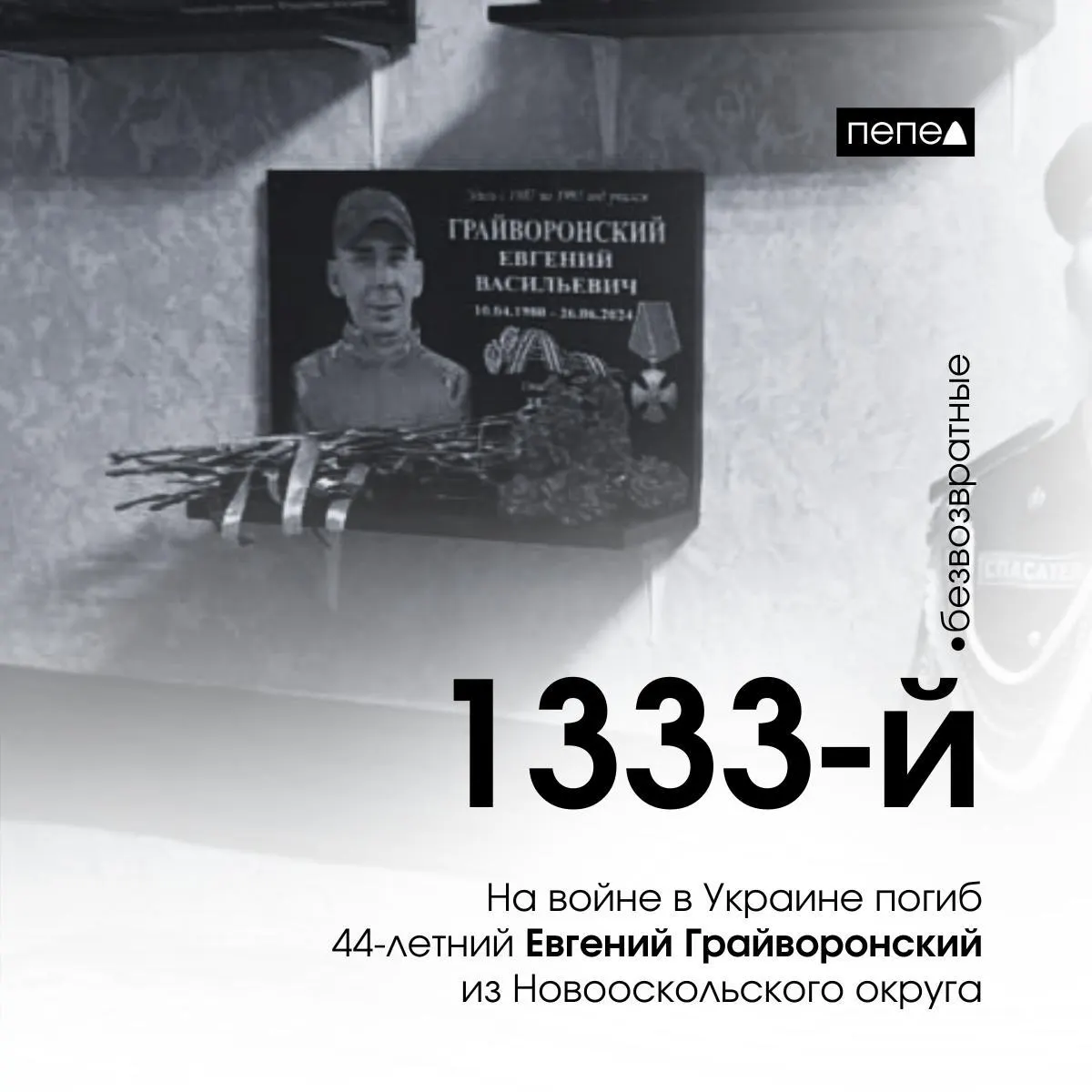 44‑летний старший сержант Евгений Грайворонский погиб 26 июня в районе Ольшаной (Харьковская область). По имеющимся сводкам, он стал 1333‑м зарегистрированным погибшим военнослужащим из Белгородской области.