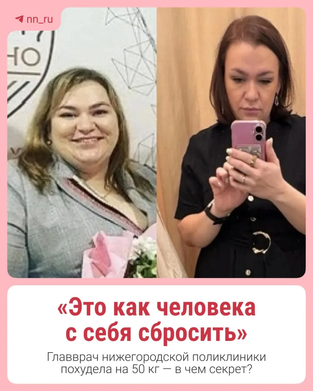 Главный врач поликлиники №30 в Нижнем Новгороде сбросила 50 кг за 1,5 года. Она рассказала о пути к здоровому телу и о том, что не собирается останавливаться на достигнутом.