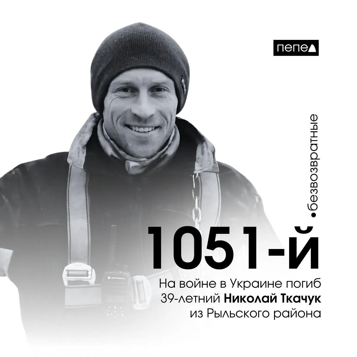 39‑летний Николай Ткачук погиб 22 июля 2024 года. По учёту, это 1051‑й зарегистрированный погибший военнослужащий из Курской области; в региональной базе указано 1471 человек, погибших в Украине и на приграничных территориях.