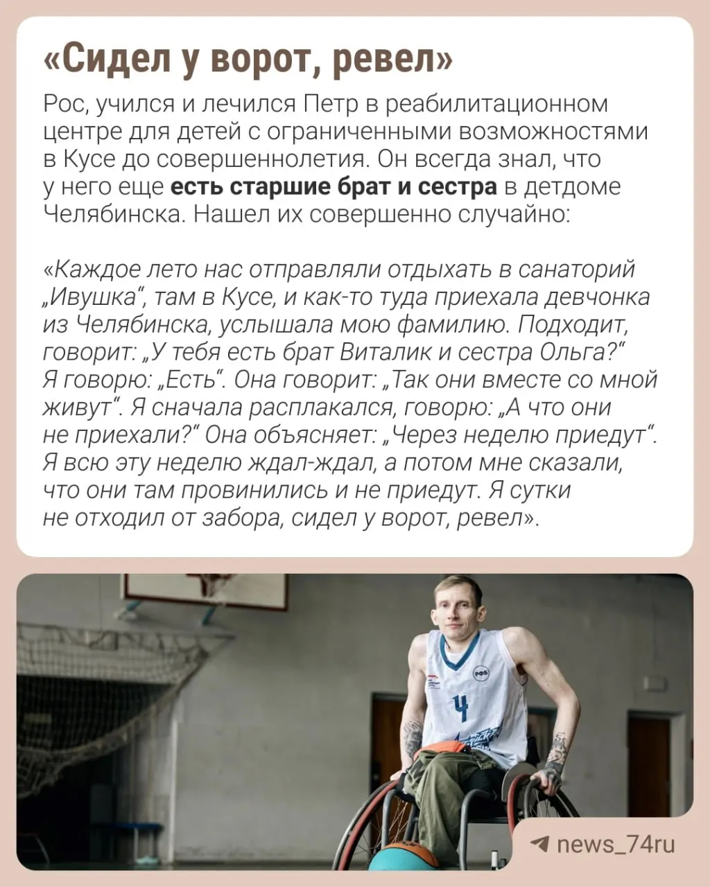 Пётр Косулин, 37 лет, прошёл более 20 операций и долгую реабилитацию — этой весной он победил на международном турнире по баскетболу 3х3 на колясках.
