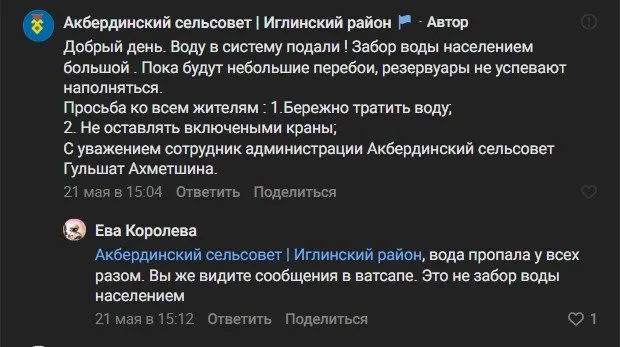 В селе Акбердино вода отсутствует уже три недели. Администрация утверждает, что подача возобновлена и просит экономить воду, а местные жители говорят, что воды нет вовсе и просят срочного решения проблемы.