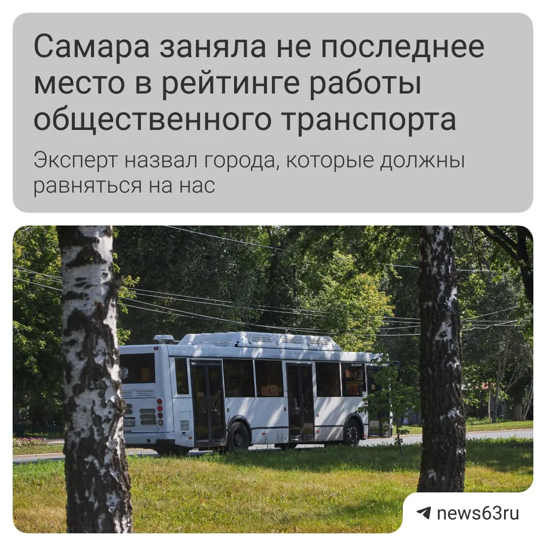 Транспортный эксперт отметил, что в Самаре улучшилась чистота салонов и обновляется подвижной состав, но не хватает выделенных полос и удобной оплаты. По его оценке, по качеству транспорта Самара лучше ряда городов, но уступает лидерам региона.
