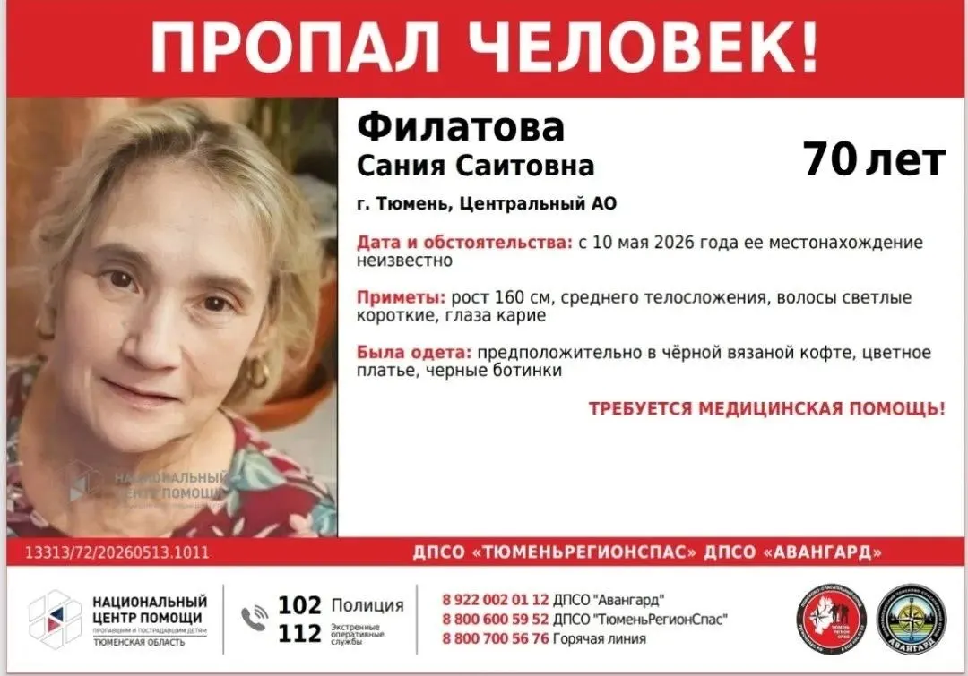 10 мая в Тюмени перестали выходить на связь с 70‑летней Санией Филатовой. Всю имеющуюся информацию просят сообщать по телефонам поиска.
