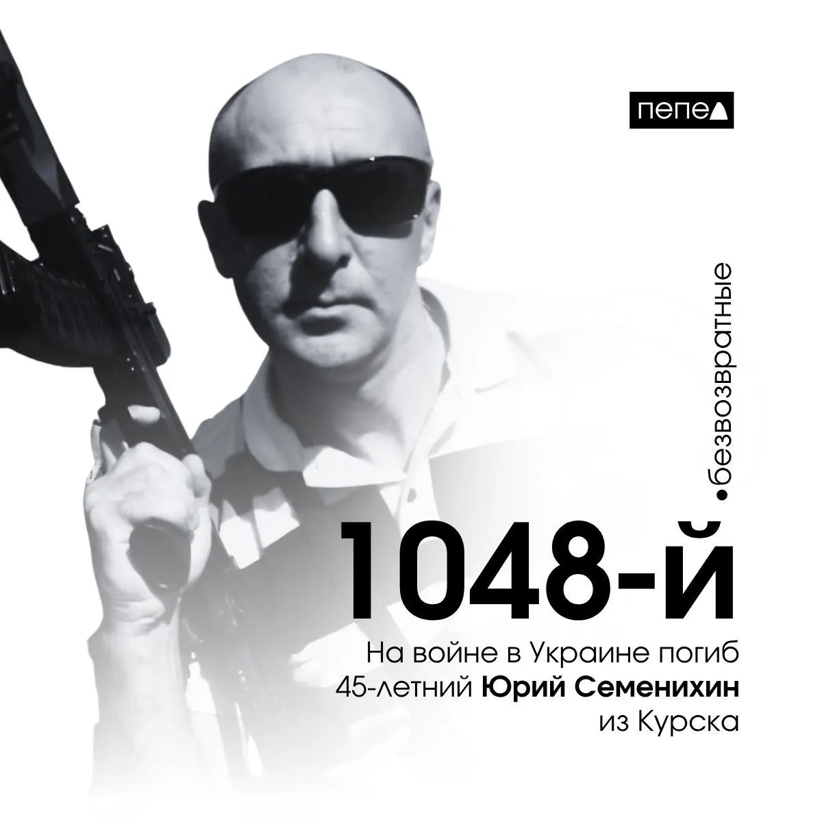 Мужчина погиб 8 января 2024 года. По учёту он числится 1048-м из 1456 погибших жителей Курской области в ходе боевых действий.