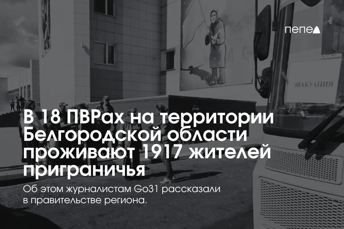 В регионе развёрнуто 18 пунктов временного размещения: на конец апреля в них находились 1 917 человек, в том числе 310 детей.