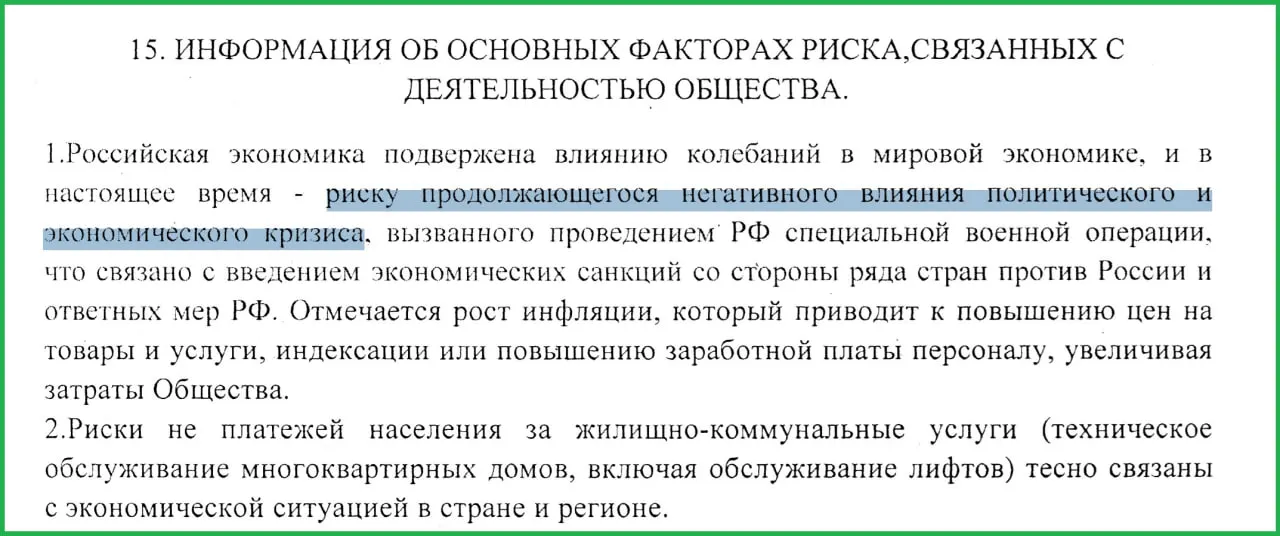 В годовом отчёте муниципального предприятия отмечено, что проведение специальной военной операции привело к санкциям, росту инфляции и проблемам с платежной дисциплиной у населения.