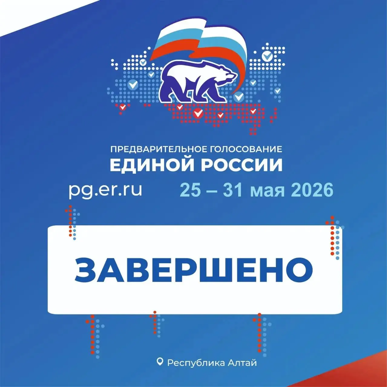 Организаторы сообщили, что праймериз в регионе завершены: голоса защищали криптографией, сейчас идёт подсчёт, окончательные результаты объявят по его завершении.