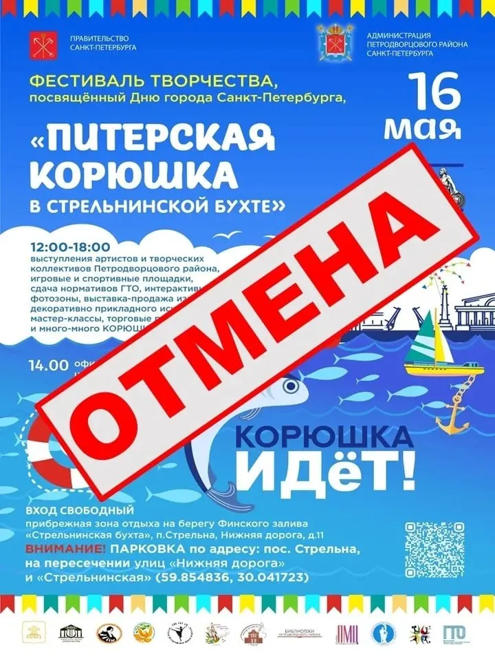 Проведение второй по счёту «Питерской корюшки», запланированной на 16 мая в Стрельнинской бухте, отменено по соображениям безопасности, сообщил глава Петродворцового района. Другие городские и областные праздники корюшки пройдут по плану.