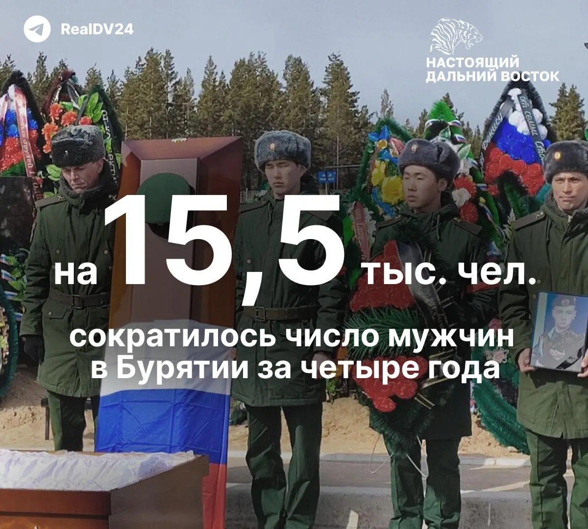 С 2021 по 2024 год в Бурятии число мужчин уменьшилось примерно на 15,5 тысячи, тогда как число женщин выросло почти на 2 тысячи. Часть регулярной демографической статистики с 2024 года больше не публикуется.