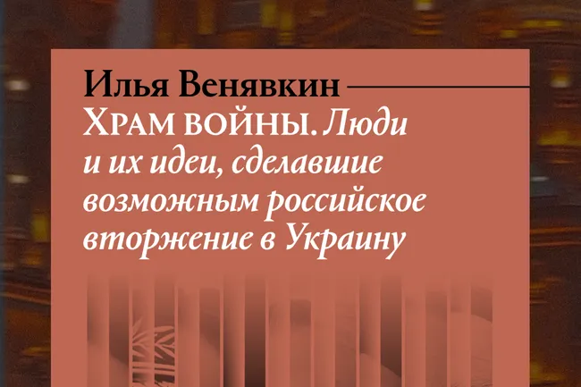 Историк Илья Венявкин в книге «Храм войны» прослеживает, как через образы, институции и публичные фигуры в России зародился запрос на милитаризацию общества, который в итоге сделал возможным нападение на Украину.