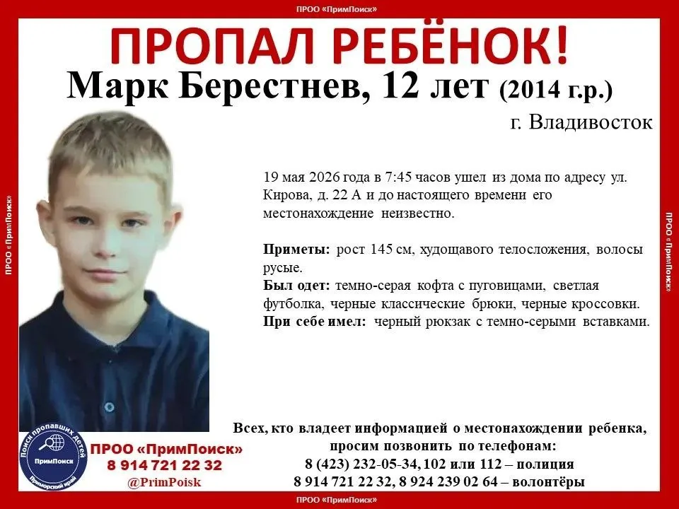 Марк Берестнев ушёл из дома на улице Кирова, 22А утром 19 мая 2026 года и до сих пор не найден. Родственники и волонтёры просят сообщать любую информацию по указанным телефонам.