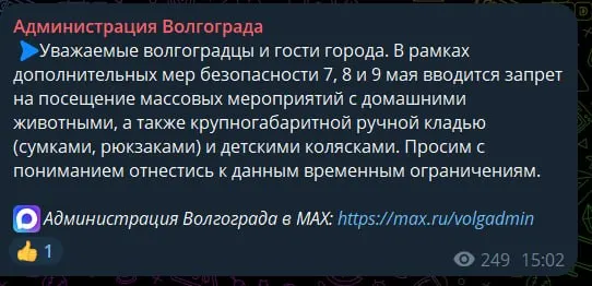 С 7 по 9 мая в Волгограде вводят дополнительные меры безопасности: запрет на приход на массовые мероприятия с животными, сумками, рюкзаками и детскими колясками.