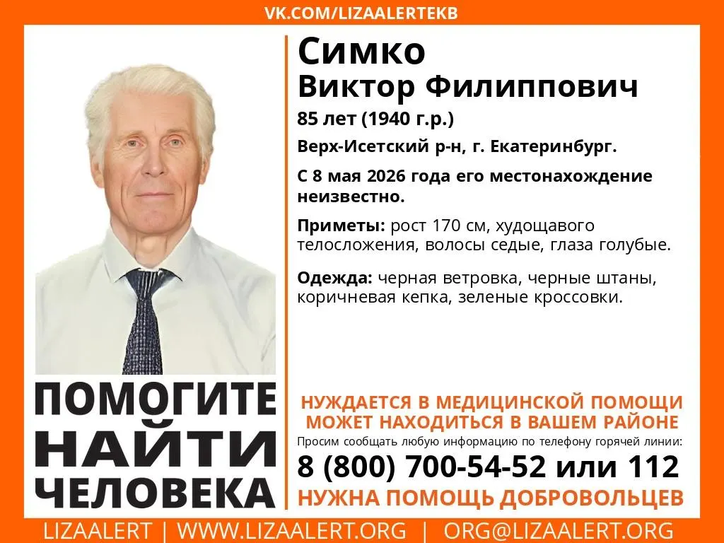 85‑летний Виктор Филиппович Симко из Верх‑Исетского района не вышел на связь 8 мая. Родственники и добровольцы просят горожан помочь в поисках — пенсионеру необходима медицинская помощь.