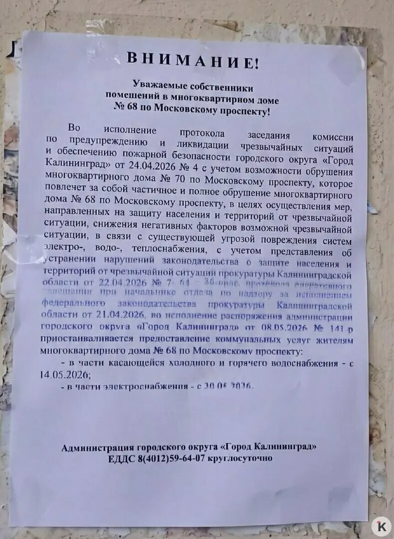 Администрация Калининграда объявила об отключении воды с 14 мая и электроэнергии с 30 мая для жильцов дома №68 рядом с аварийным зданием. Люди записали обращение к президенту и жалуются, что обследований не проводилось, а к дому перекрыт подъезд для скорой помощи.