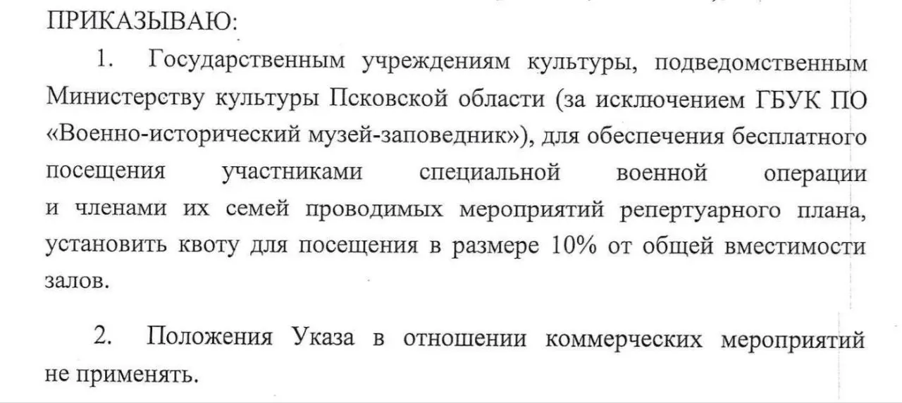Минкультуры Псковской области издал приказ, согласно которому учреждения культуры региона должны выделять не менее 10% мест в зрительных залах для участников войны в Украине и членов их семей; исключение — Военно-исторический музей‑заповедник.