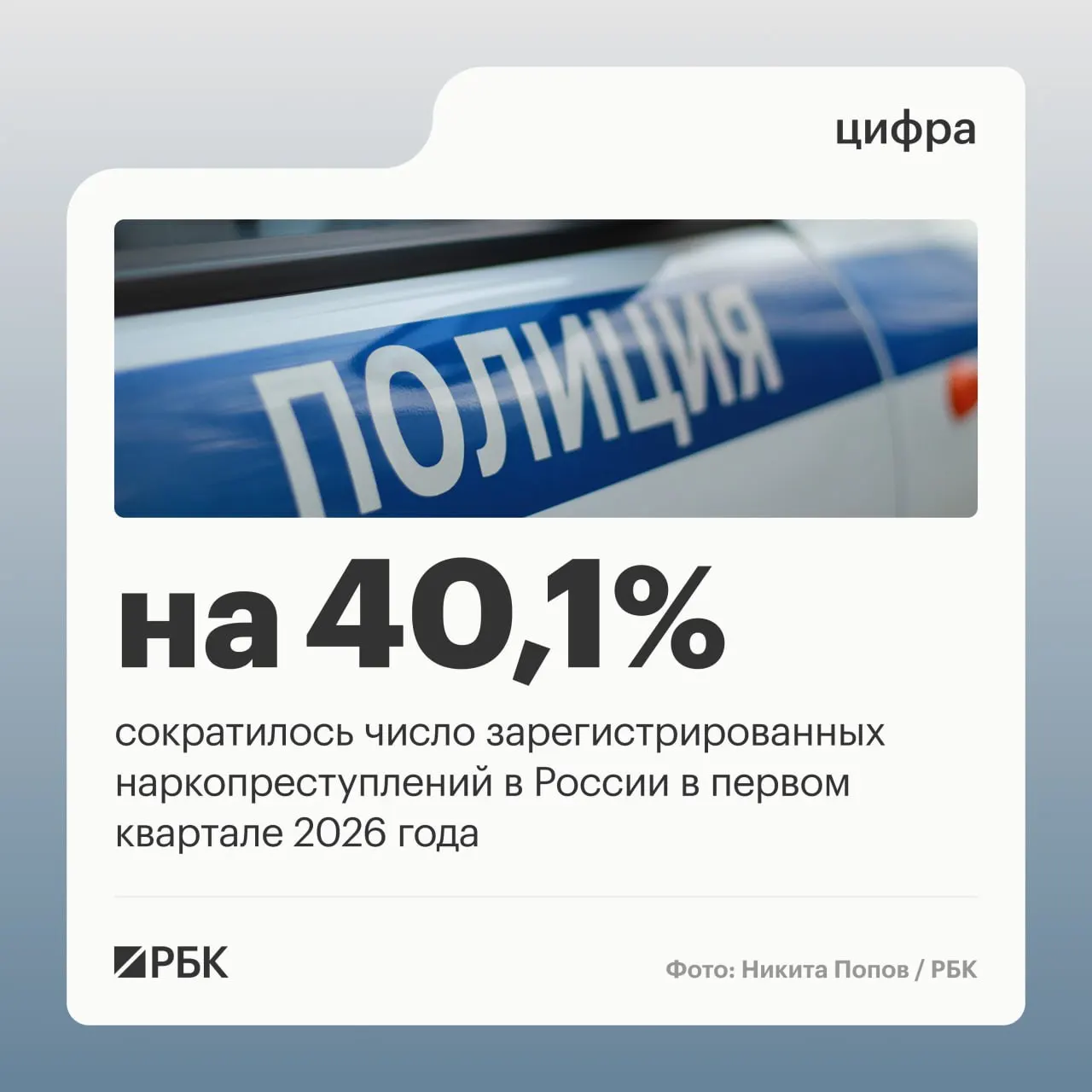 По данным аппарата Совета безопасности, в первом квартале доля зарегистрированных наркопреступлений снизилась с 12,8% до 9,2%, а общее число таких дел уменьшилось на 40,1% — основная причина связана с изменением правоприменительной практики.