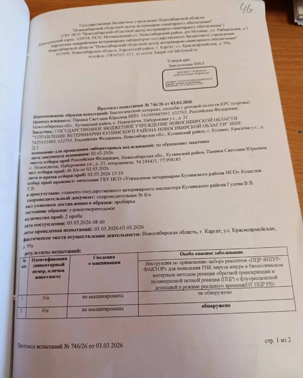 Региональный ветеринарный центр зафиксировал ящур у коровы фермерского хозяйства в селе Новоключи. Вслед за этим в хозяйстве были усыплены все животные; часть источников утверждала о сокрытии вспышки.