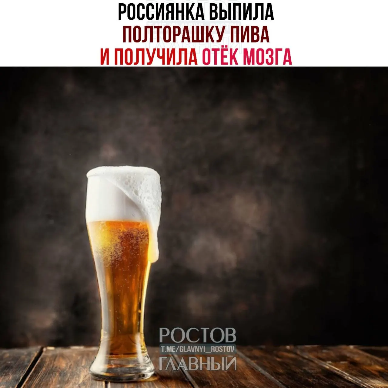 После ночной вечеринки жительница Уфы выпила около 1,5 л пива, у неё развился отёк мозга и алкогольная энцефалопатия. Врачи провели пациентку неделю в стационаре и рекомендовали полный отказ от алкоголя навсегда.