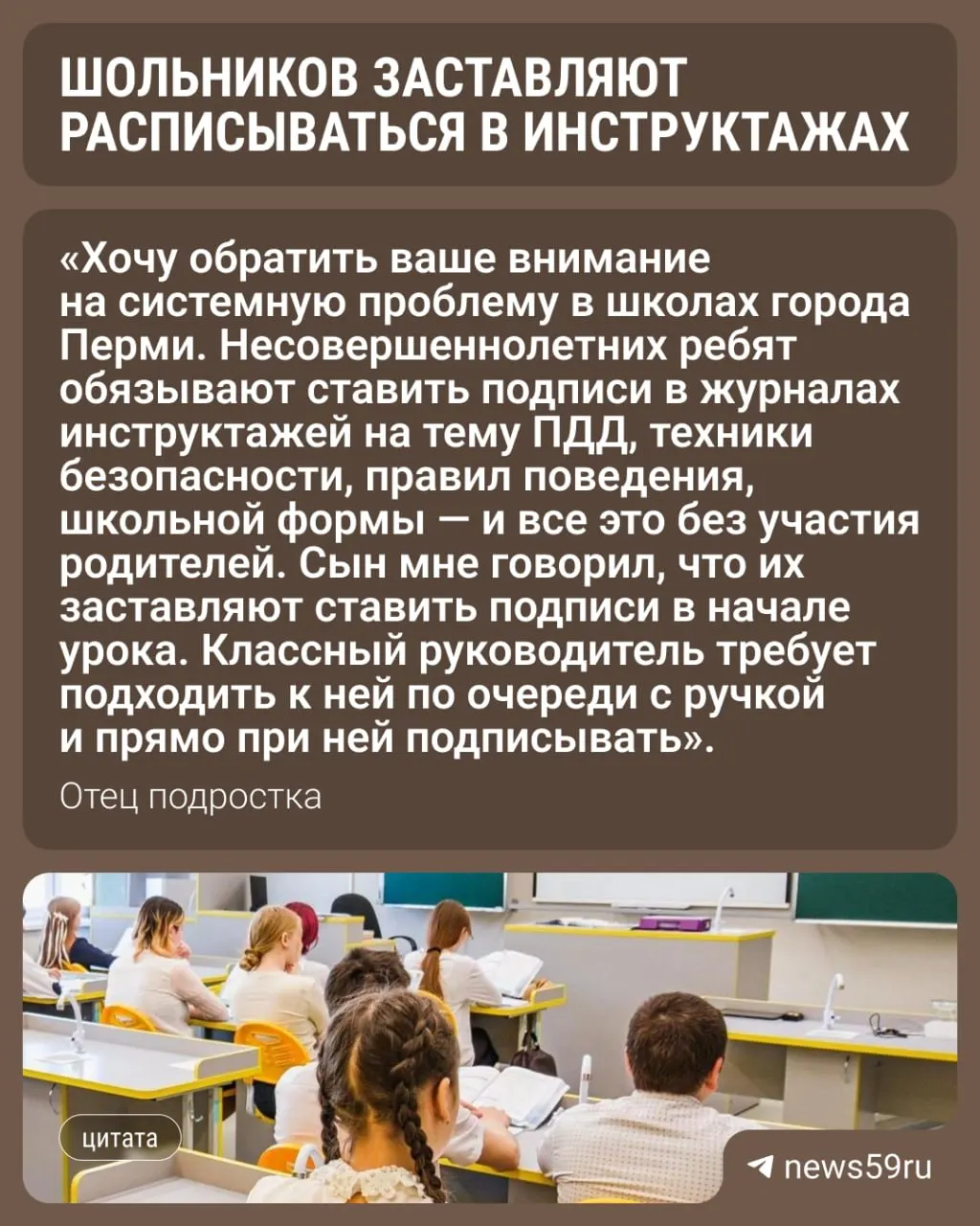 Отец из Перми заявил, что детей вынуждают подписывать журналы инструктажа без согласия родителей. В министерстве образования считают такие подписи подтверждением факта и признают их законными.