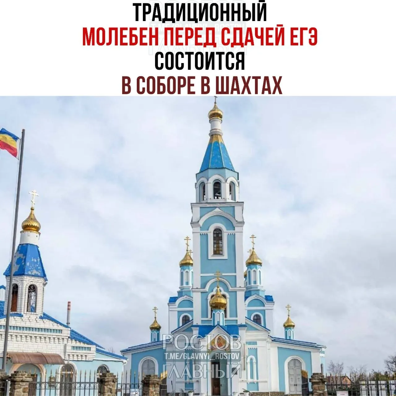 В соборе Шахт состоится традиционный молебен для выпускников 27 мая. Основной период ЕГЭ начнётся 1 июня с экзаменов по истории, литературе и химии.