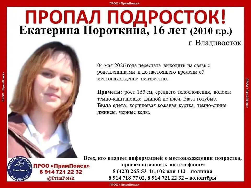 С 4 мая во Владивостоке не выходит на связь 16‑летняя Екатерина Пороткина. Родственники, волонтёры и полиция просят сообщать любую информацию по указанным номерам.