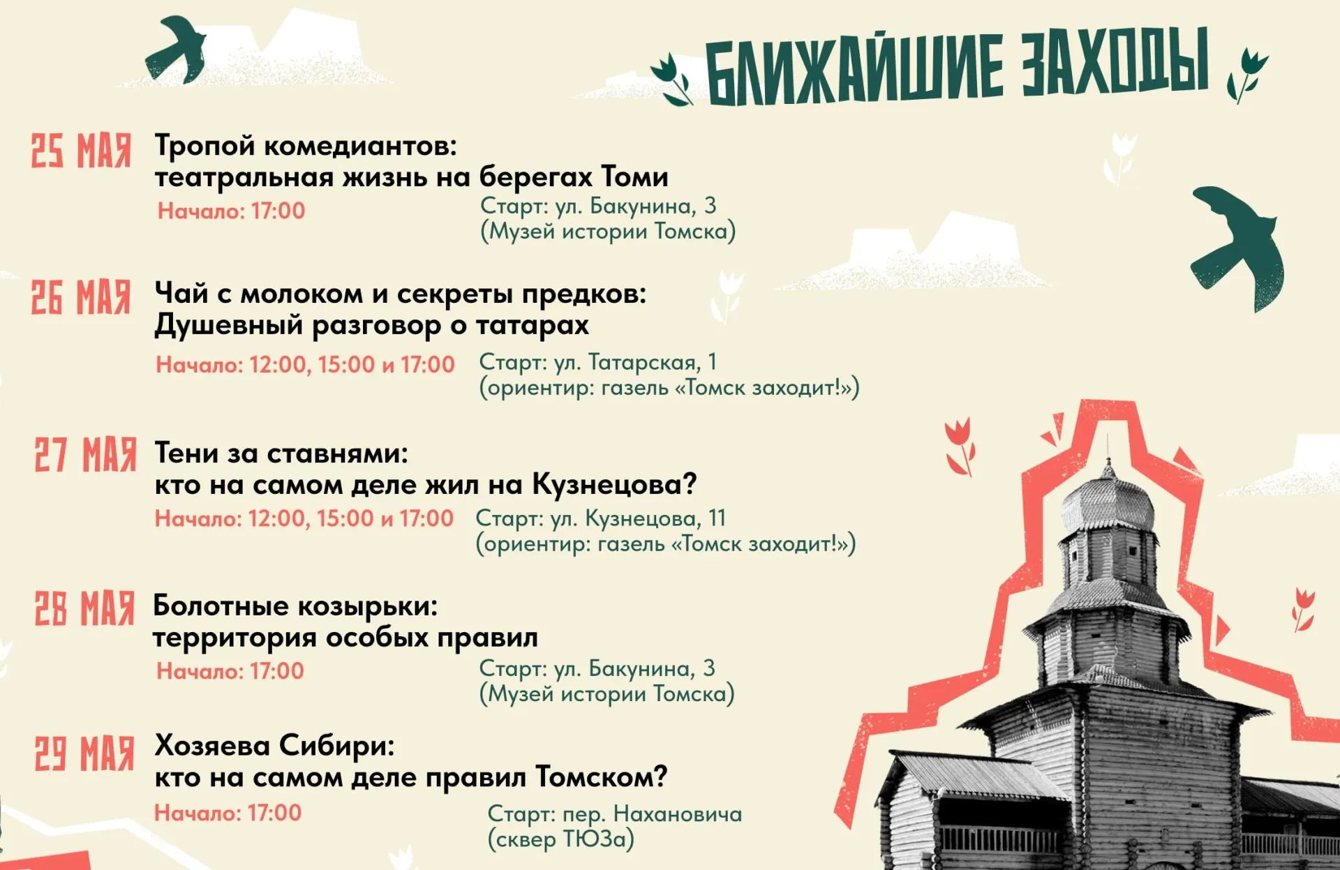С 25 по 29 мая в Томске пройдут пешеходные экскурсии по пяти маршрутам. Участие только по предварительной регистрации.