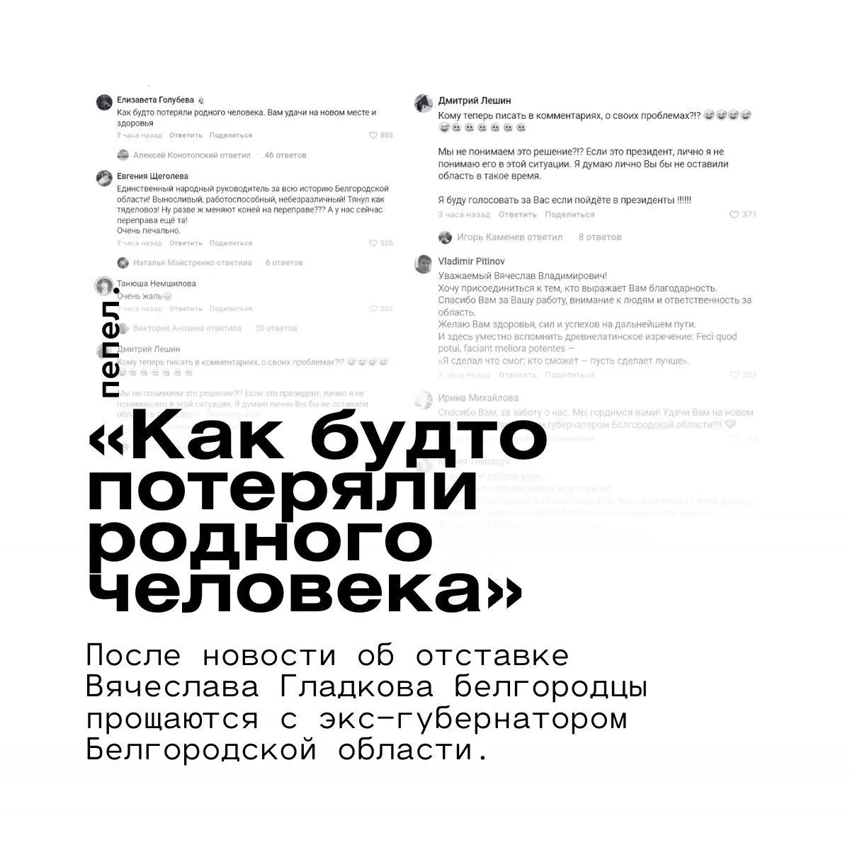 Жители Белгородской области выражают поддержку бывшему губернатору и переживают из‑за назначения врио на фоне продолжающихся обстрелов.