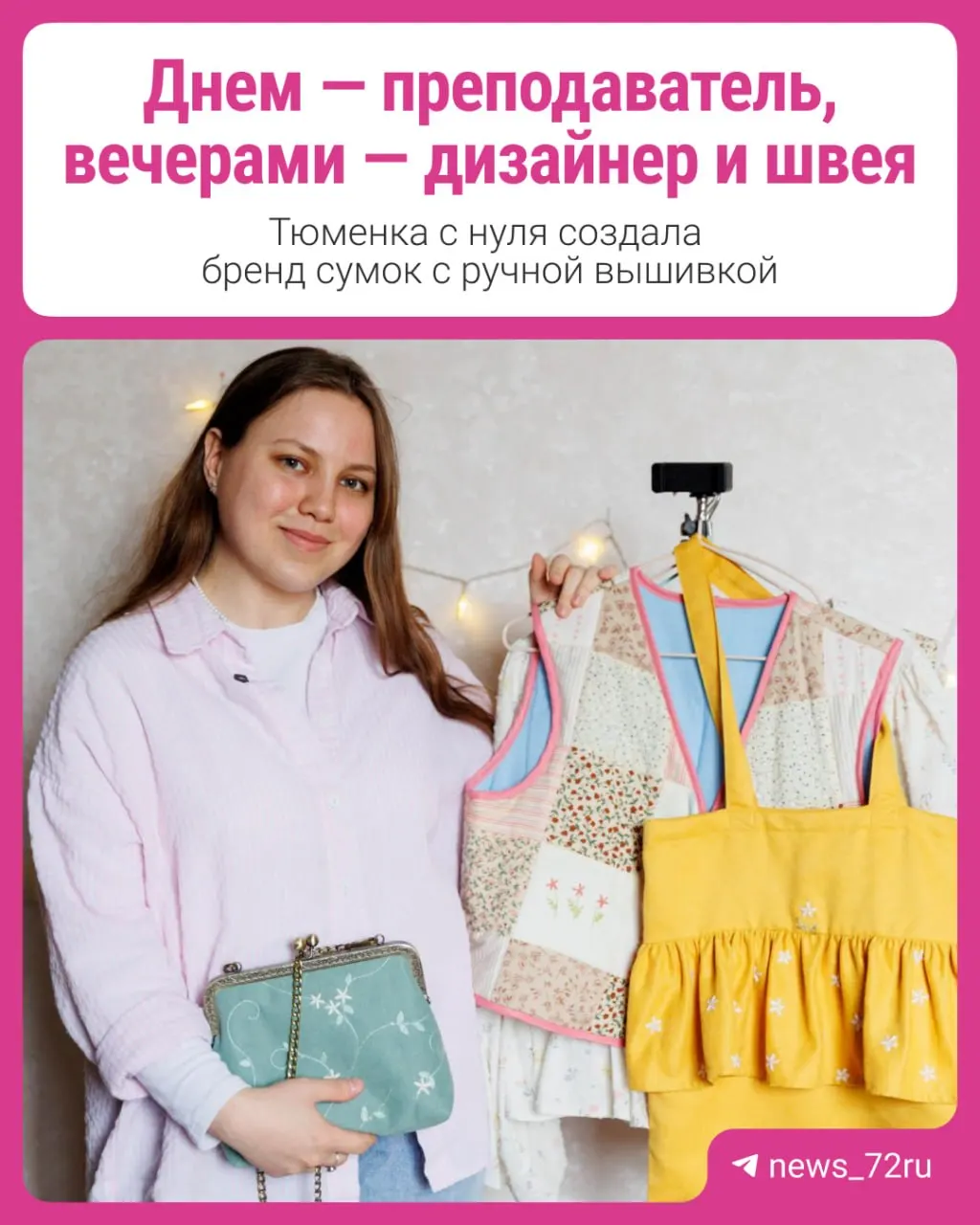 Дипломированный модельер и преподаватель из Тюмени основала небольшой бренд аксессуаров с ручной вышивкой — от сумочек до кошельков. Как зародился проект, из чего шьют и чем живёт мастерская.