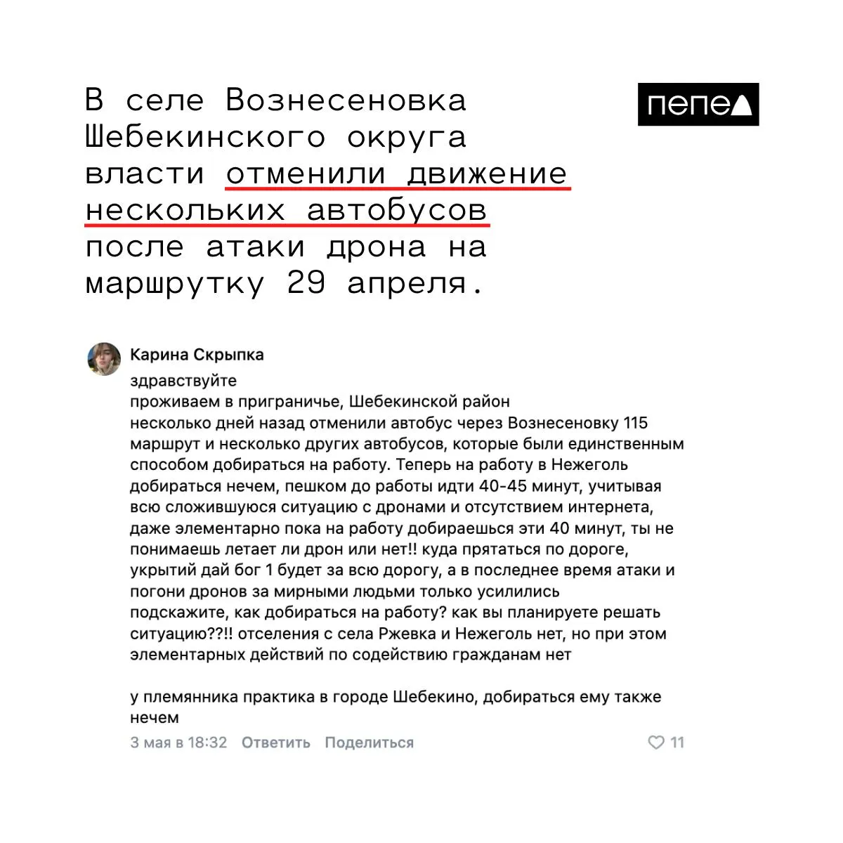 После атаки беспилотника в селе Вознесеновка, в результате которой погибли три человека и ещё восемь получили ранения, власти отменили движение нескольких автобусных маршрутов. Жителям приходится добираться пешком километровыми участками без мобильной связи и укрытий.