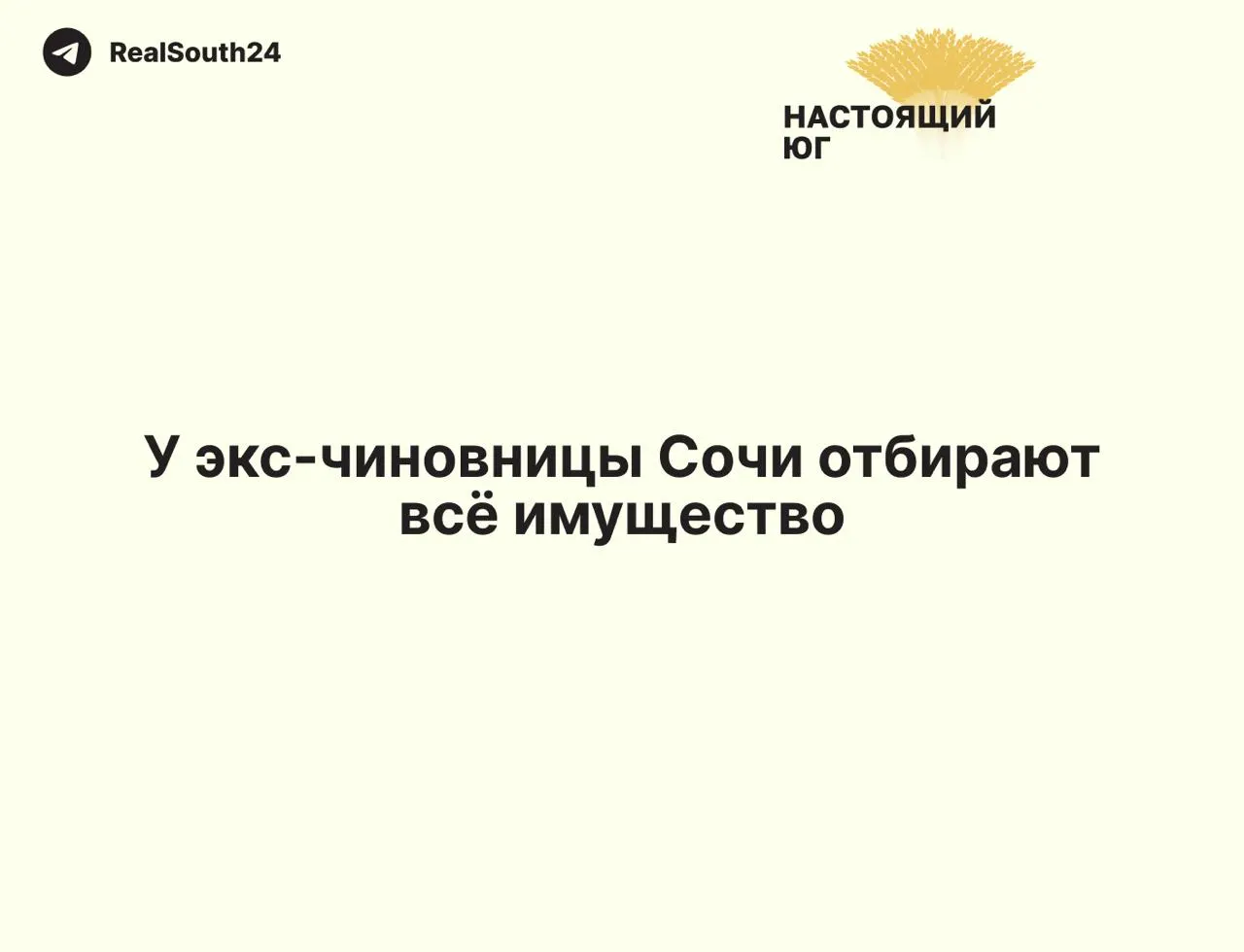 Прокуратура подала иск об изъятии в доход государства активов бывшей заместительницы главы Хостинского района — она ранее осуждена за мошенничество и не смогла подтвердить законность приобретённого имущества.