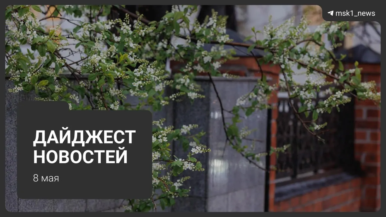 Краткий обзор ключевых новостей: продление закрытия участка синей ветки метро, планы продления Сокольнической линии через «Лосиный остров», приезды глав государств на 9 мая, ограничения связи в столице и старт отключений горячей воды.
