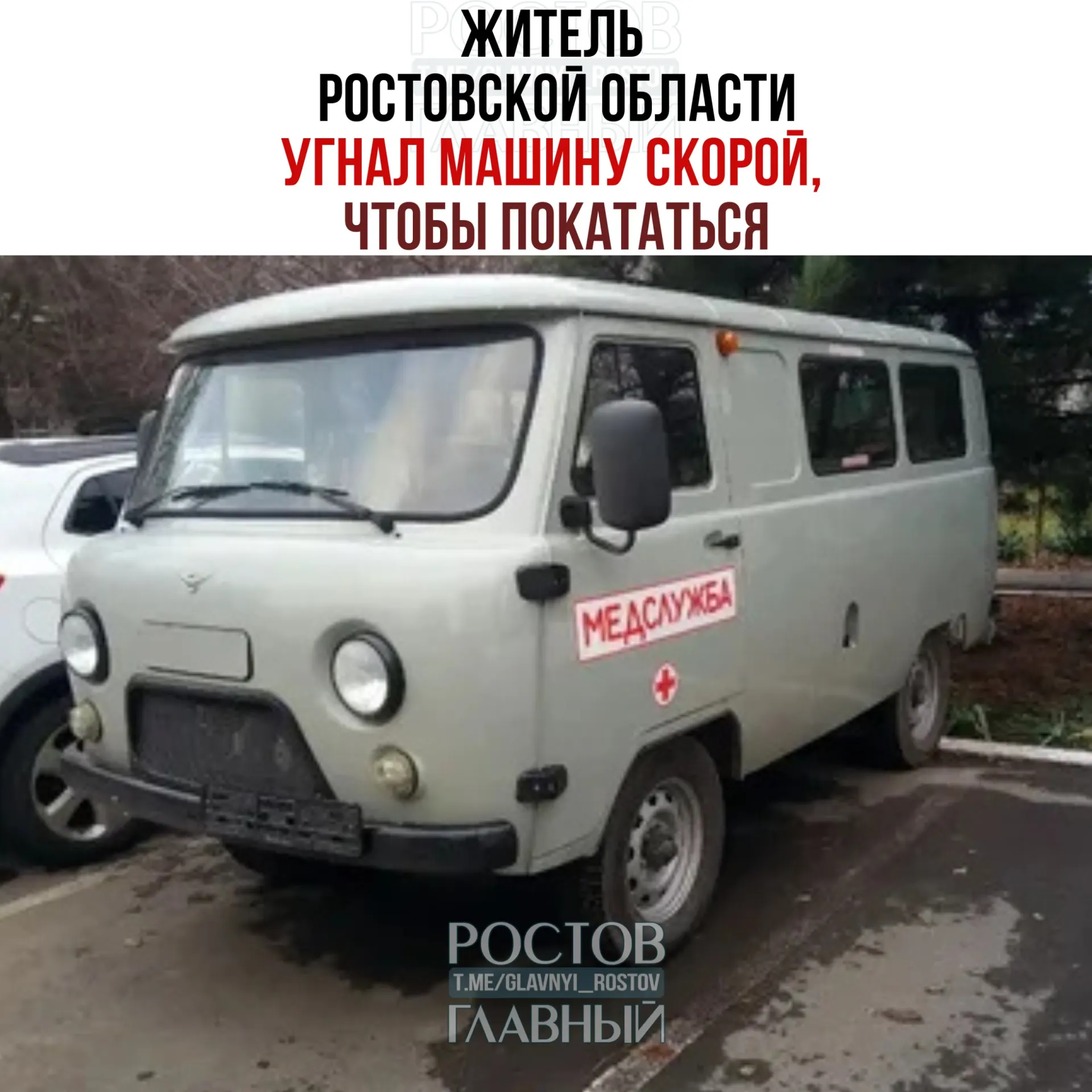 В Зимовниковском районе сотрудникам центральной больницы похитили служебный автомобиль. Полиция задержала 32‑летнего подозреваемого, машину вернули, возбуждено уголовное дело.