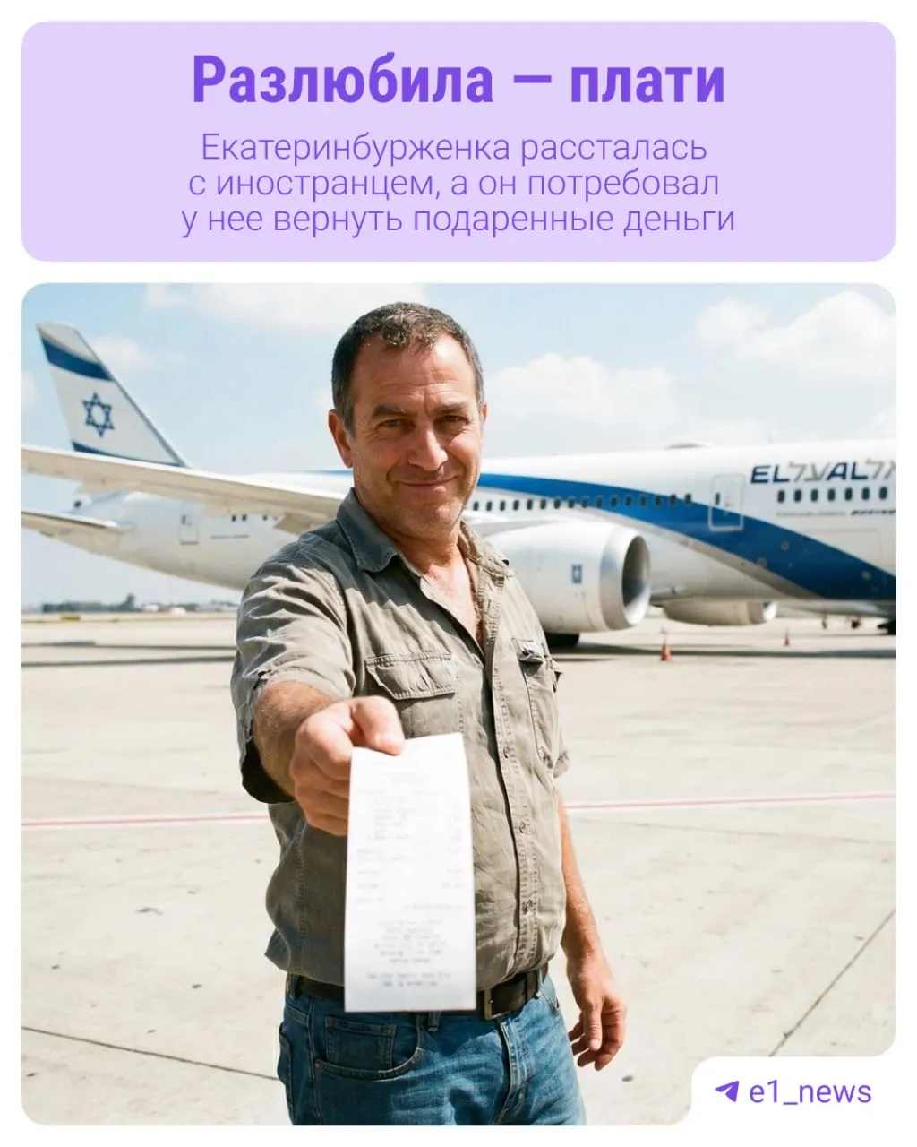 Мужчина из Израиля требует от жительницы Екатеринбурга вернуть деньги, которые он перечислял ей в течение полутора лет; по факту жалоб проводится проверка полиции.