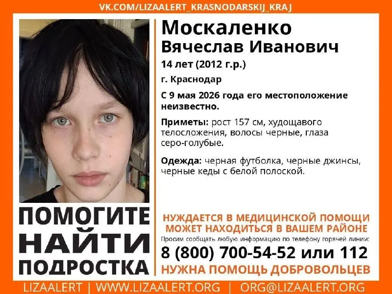 Пропал Москаленко Вячеслав Иванович, 2012 г.р. С 9 мая 2026 года о его местонахождении ничего не известно. Нуждается в медицинской помощи. Контактная линия поискового отряда: 8 800 700 5452.