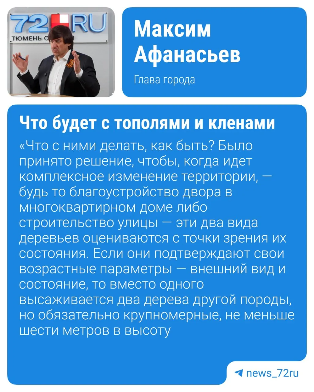 Глава города рассказал о создании общественного совета по озеленению, поправках, разрешающих пересадку деревьев вместо вырубки, и о мерах по обновлению городских насаждений.