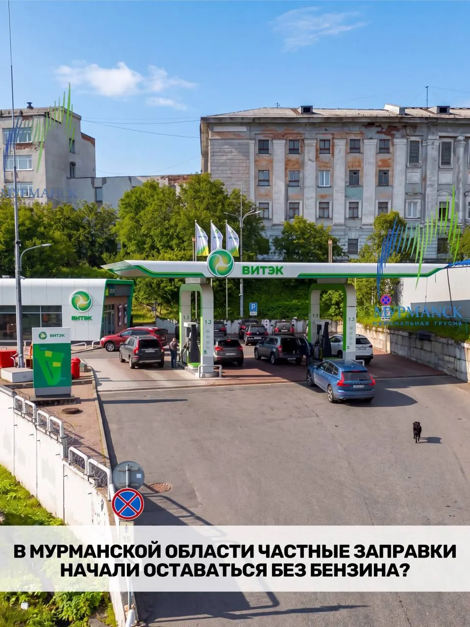 Частные автозаправки в регионе испытывают дефицит АИ‑92 и АИ‑95: высокая стоимость доставки делает продажи убыточными, из‑за чего часть станций может временно прекратить работу.