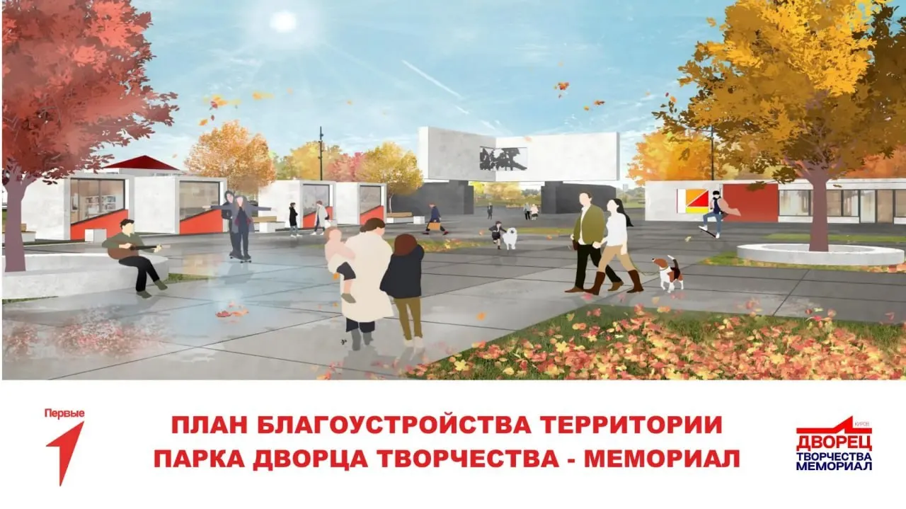 Территорию у Дворца пионеров в Кирове преобразят: появятся детская площадка, сцена с навесом, амфитеатр, сухой фонтан, лыжная трасса и прогулочные зоны для разных возрастов.
