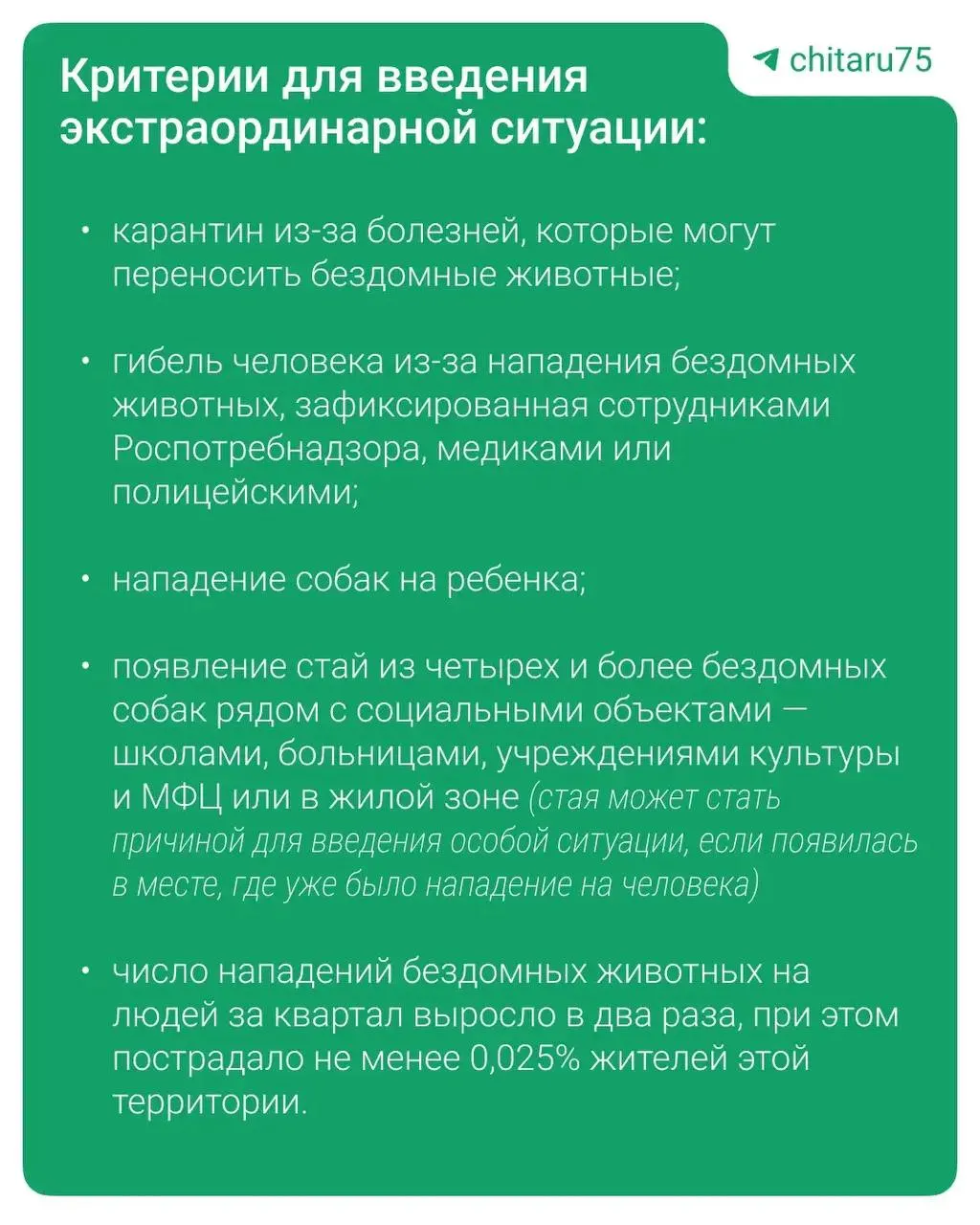 Обновлённый порядок по обращению с бездомными животными исключил подпункты о эвтаназии и утилизации тел. Отловленных собак обязаны направлять в приюты, держать на карантине, возвращать владельцам, при необходимости стерилизовать и прививать; введение «экстраординарной ситуации» остаётся инструментом для экстренных мер.