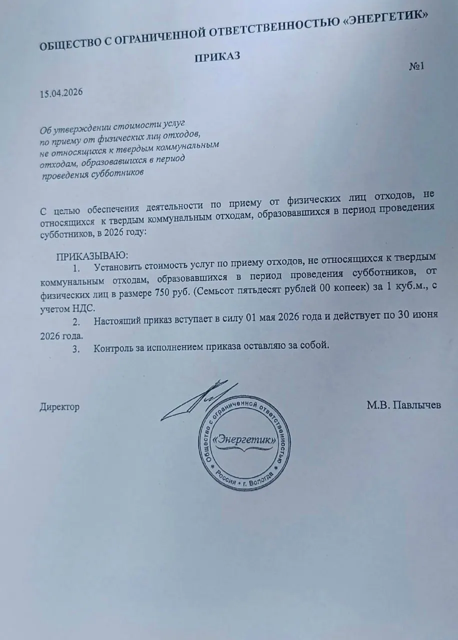 Администрация Сямженского округа уведомила, что уличный мусор, собранный волонтёрами на субботниках, будет считаться отдельной категорией и его вывоз предложили оплачивать жителям.