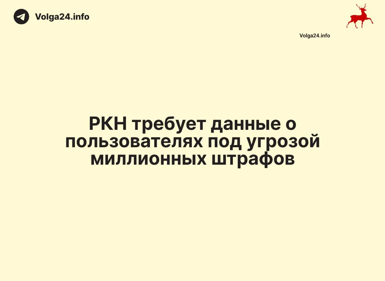 Регулятор требует выдавать сведения об IP и геолокации в сжатые сроки; под санкции попали десятки провайдеров, штрафы достигают миллиона рублей. Эксперты предупреждают о рисках для приватности и росте тарифов.