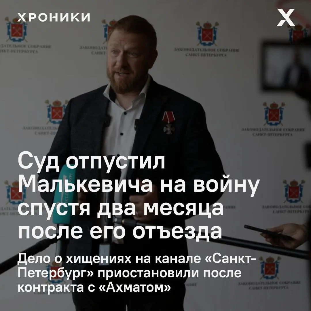 Петроградский районный суд остановил производство по делу о растрате в отношении бывшего депутата Александра Малькевича — решение принято спустя два месяца после его отправки на фронт. По версии следствия, в деле фигурируют операции с обналичиванием 37 млн рублей.