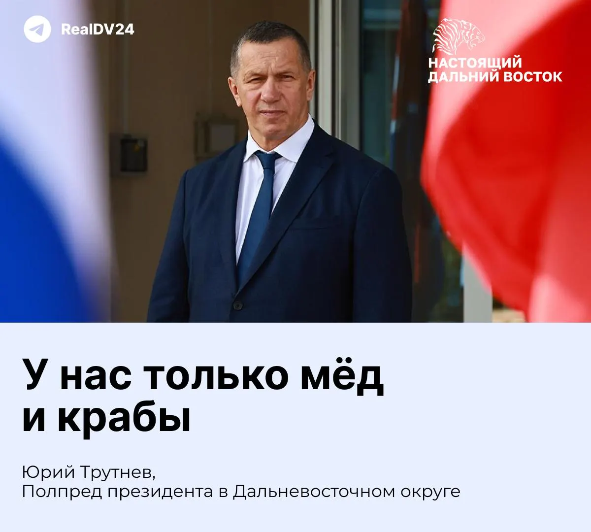 Полпред президента в ДФО Юрий Трутнев раскритиковал российскую экспозицию на Экспо в Харбине: по его наблюдению у нас в основном деликатесы, тогда как китайские стенды демонстрировали роботов и беспилотники. Позже он отметил отдельные технологические образцы и подчеркнул важность обмена разработками.