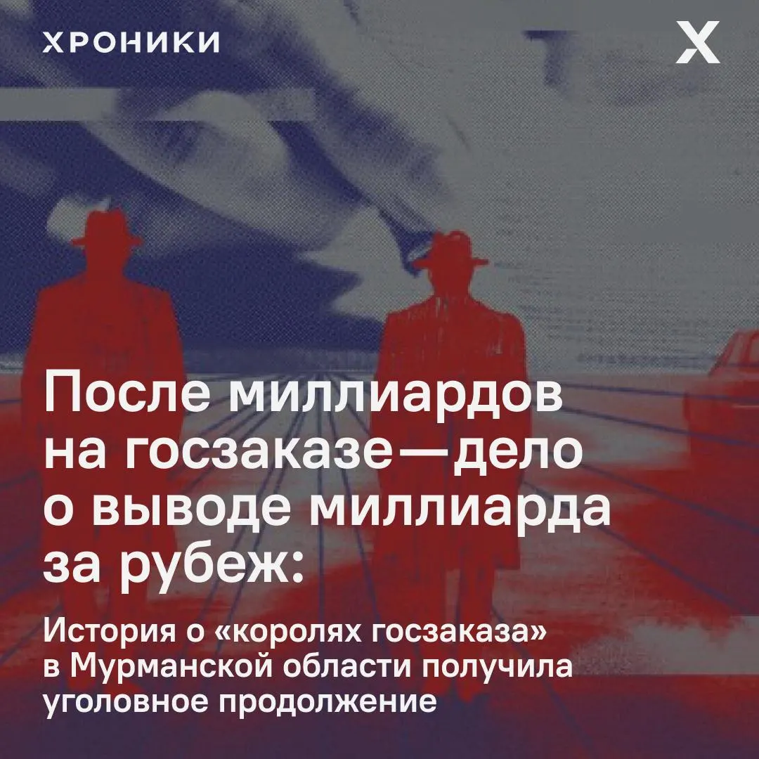 Бывший представитель правительства Мурманской области и мурманский бизнесмен обвиняются в мошенничестве, организации схемы с фиктивными компаниями и переводе около 1 млрд рублей на иностранные счета.