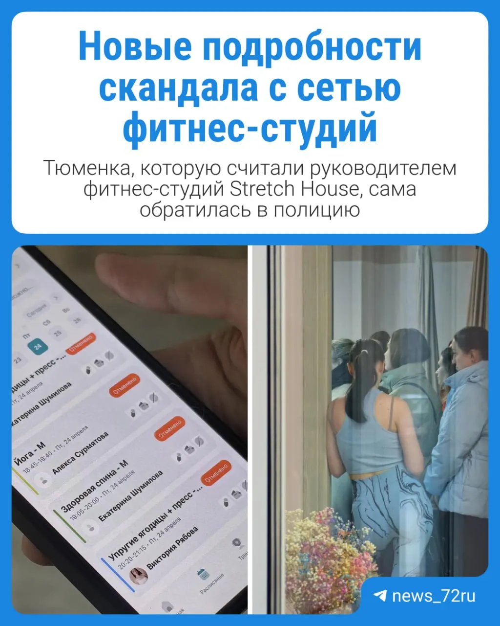 Клиенты внезапно закрывшихся студий пытаются вернуть деньги за годовые абонементы. Предпринимательница утверждает, что её данные использовали без согласия и что она сама обратилась в полицию.
