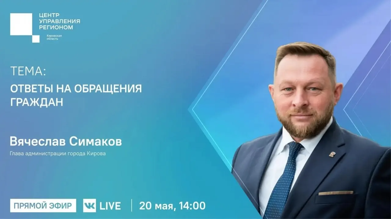 Прямая линия с главой городской администрации состоится 20 мая в 14:00. Вячеслав Симаков ответит на обращения жителей, ссылка на трансляцию будет опубликована 19 мая.